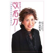 サイコーの改名力―プチ改名であなたも幸せに [単行本]