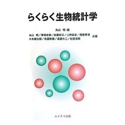 らくらく生物統計学 [単行本]