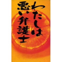 わたしは悪い弁護士 [単行本]
