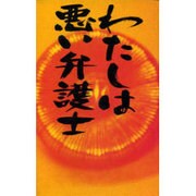 わたしは悪い弁護士 [単行本]