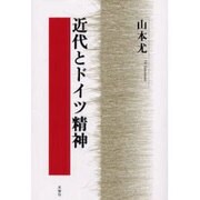 近代とドイツ精神 [単行本]