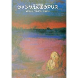 ヨドバシ.com - ジャングルの国のアリス [単行本] 通販【全品無料配達】