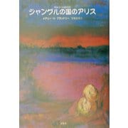 ジャングルの国のアリス [単行本]