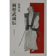 剣聖武蔵伝 [単行本]