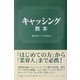 キャッシング教本 [単行本]