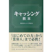 キャッシング教本 [単行本]