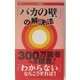 「バカの壁」の解決法 [単行本]