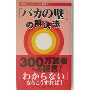 「バカの壁」の解決法 [単行本]