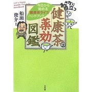 まさかに役立つ健康茶の薬効図鑑―今日から始める「健康茶ライフ」ハンドブック [単行本]