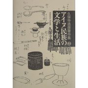 アイヌ民族の文学と生活(久保寺逸彦著作集〈2〉) [全集叢書]