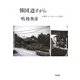 韓国 道すがら―人類学フィールドノート30年 [単行本]