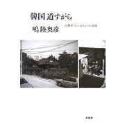 韓国 道すがら―人類学フィールドノート30年 [単行本]