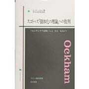 スコトゥス「固体化の理論」への批判―『センテンチア註解』L.1,D.2,Q.6より [単行本]