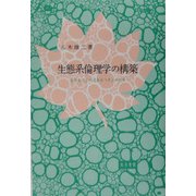 生態系倫理学の構築―生きることの「あるべき」かたち [単行本]