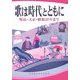 歌は時代とともに―明治・大正・昭和20年まで [単行本]