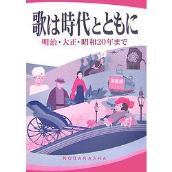 歌は時代とともに―明治・大正・昭和20年まで [単行本]