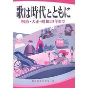 歌は時代とともに―明治・大正・昭和20年まで [単行本]