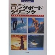 池田潤のロングボードクリニック [単行本]