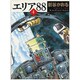 エリア’８８　４ ライトノベル文庫版 [文庫]
