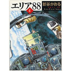 エリア’８８　４ ライトノベル文庫版 [文庫]