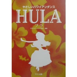 HULA(フラ)―やさしいハワイアンダンス [単行本]
