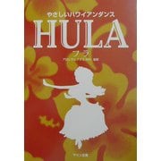 HULA(フラ)―やさしいハワイアンダンス [単行本]