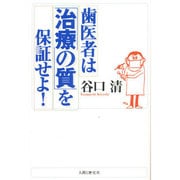歯医者は「治療の質」を保証せよ! [単行本]
