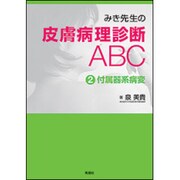 みき先生の皮膚病理診断ABC 2 [単行本]