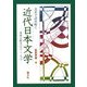 北米で読み解く近代日本文学―東西比較文化のこころみ [単行本]