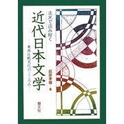 北米で読み解く近代日本文学―東西比較文化のこころみ [単行本]