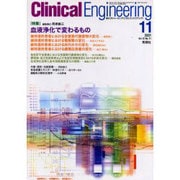 クリニカルエンジニアリング Vol.12 No.11(200 [全集叢書]