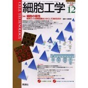 細胞工学 Vol.19No.12(2000 December [全集叢書]