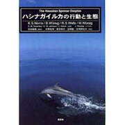 ハシナガイルカの行動と生態 [単行本]