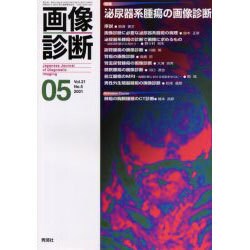 画像診断 Vol.21 No.5 [全集叢書]