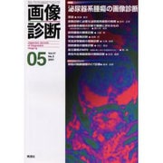 画像診断 Vol.21 No.5 [全集叢書]