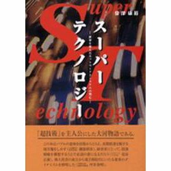 スーパーテクノロジー－世界を変えたネットワークとシステムの興亡 [単行本]
