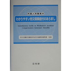 外国人労働者のわかりやすい労災保険給付のあらまし 改訂4版 [単行本]