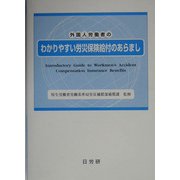 外国人労働者のわかりやすい労災保険給付のあらまし 改訂4版 [単行本]