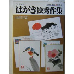 はがき絵秀作集(玉雲水墨画〈別巻1〉) [単行本]