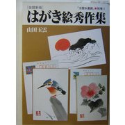 はがき絵秀作集(玉雲水墨画〈別巻1〉) [単行本]