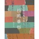 かな書の美を拓く書と人 杉岡華邨 [単行本]
