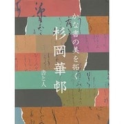 かな書の美を拓く書と人 杉岡華邨 [単行本]