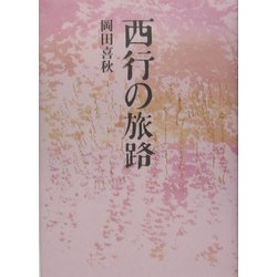 西行の旅路 [単行本]