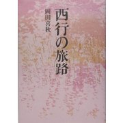 西行の旅路 [単行本]