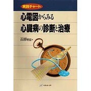 実践チャート 心電図からみる心臓病の診断と治療 [単行本]