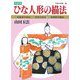 ひな人形の描法―鍾馗・兜・高砂の描法 改装版 [単行本]