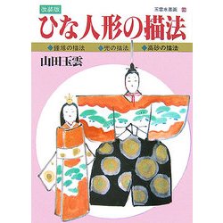 ひな人形の描法―鍾馗・兜・高砂の描法 改装版 [単行本]