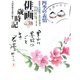 俳画歳時記〈第38巻〉四季の表情―特集 名画鑑賞近代の俳画〈8〉 [単行本]