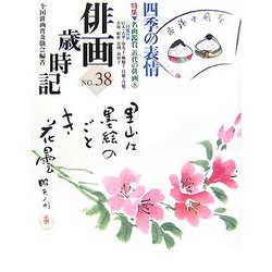 俳画歳時記〈第38巻〉四季の表情―特集 名画鑑賞近代の俳画〈8〉 [単行本]