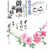 俳画歳時記〈第38巻〉四季の表情―特集 名画鑑賞近代の俳画〈8〉 [単行本]